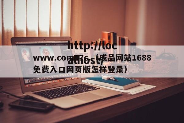 www.com17c.（成品网站1688免费入口网页版怎样登录）