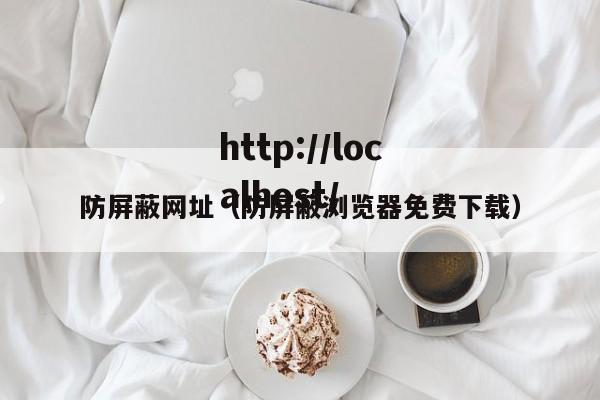 防屏蔽网址（防屏蔽浏览器免费下载）