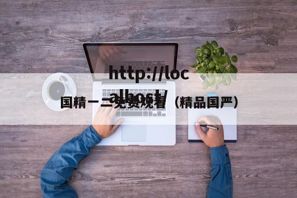国精一二免费观看(精品国严)