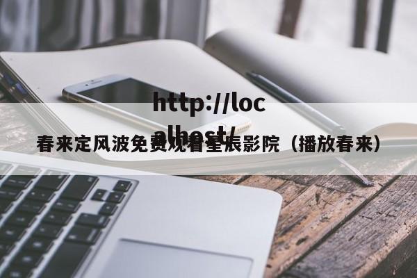 春来定风波免费观看星辰影院（播放春来）