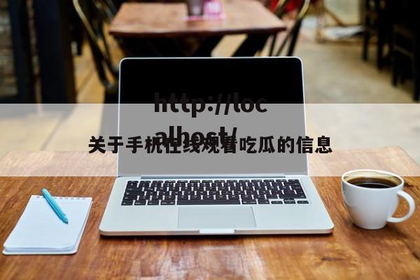 关于手机在线观看吃瓜的信息