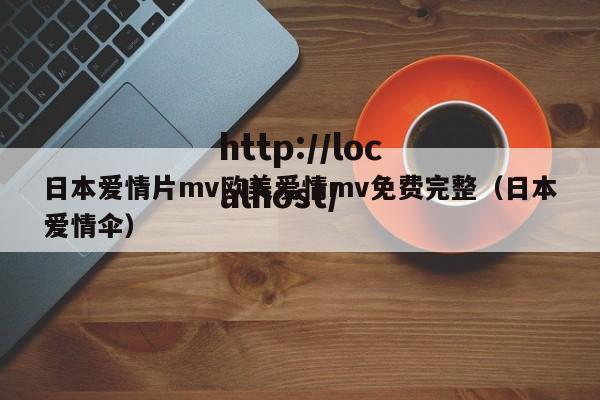 日本爱情片mv欧美爱情mv免费完整（日本爱情伞）