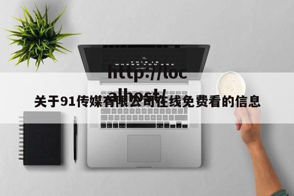 关于91传媒有限公司在线免费看的信息