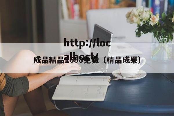成品精品1688免费（精品成果）