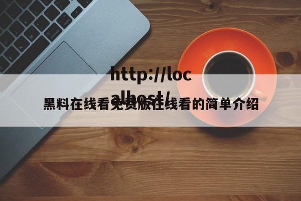 黑料在线看免费版在线看的简单介绍