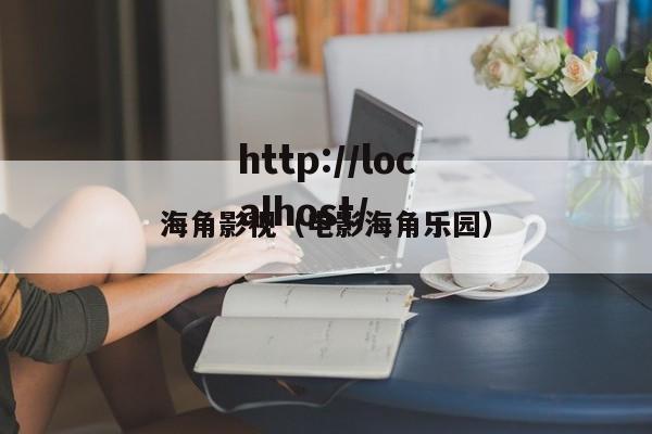 海角影视（电影海角乐园）