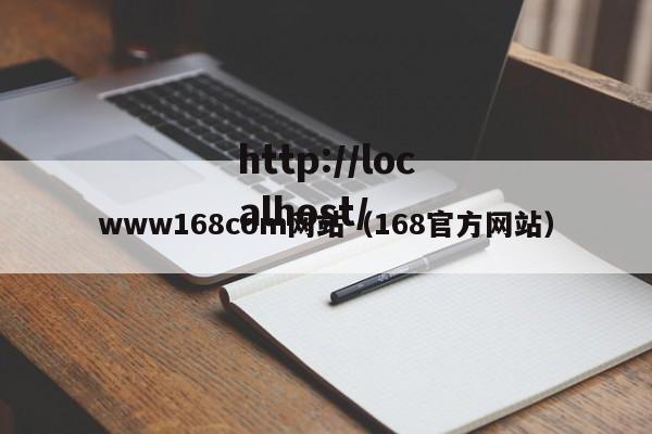 www168com网站（168官方网站）