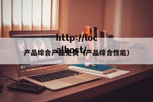 产品综合产品免费（产品综合性能）