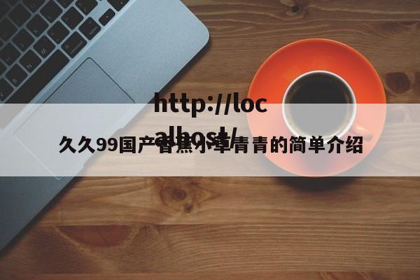 久久99国产香蕉小草青青的简单介绍